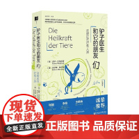 驴子医生和它的朋友们 动物如何疗愈人类 雷纳·沃尔法斯等 著 心理学