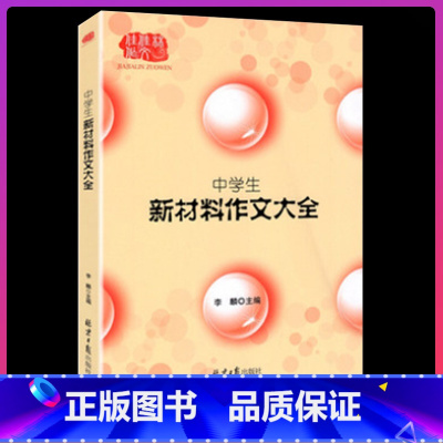 新材料作文大全 初中通用 [正版]中考满分作文大全 中考十年能打动阅读卷老师的100篇作文佳佳林作文初中作文选大全写作方