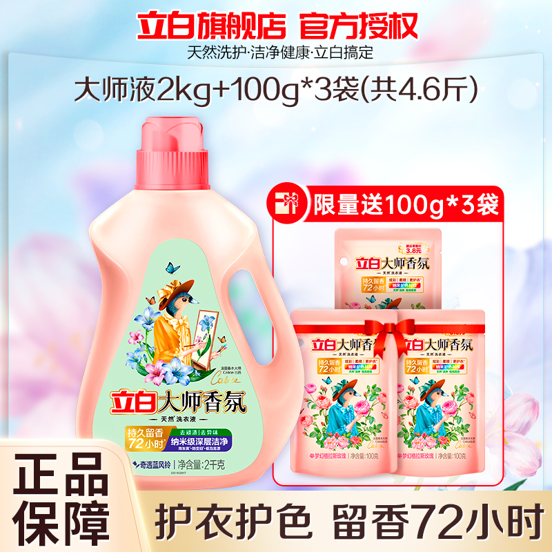立白大师香氛香水洗衣液奇遇蓝风铃2kg持久留香防发黄防变旧深层洁净不伤手