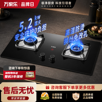 万家乐燃气灶[双高火H5]台嵌两用灶 高温防烫提醒 5.2kw大火力 换新免扩孔