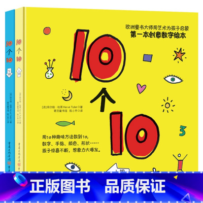 10个10 精装2册 [正版]10个10上下2册硬壳精装趣味杜莱创意数字绘本非常适合婴幼儿启蒙童书