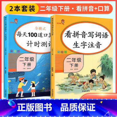 [二年级下]看拼音+口算题卡(2本) 小学一年级 [正版]看拼音写词语一年级下册 二六年级四五三年级上下册拼音练习册人教