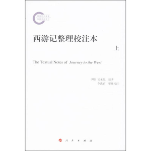[M]西游记整理校注本-9787010126692