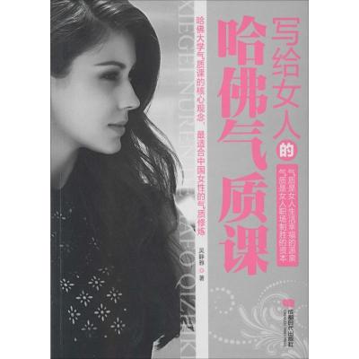 正版新书]写给女人的哈佛气质课吴静雅9787546410517