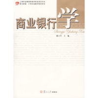 正版新书]商业银行学戴小平9787309053760