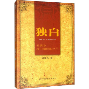 醉染图书独白 表演中独自阐释的艺术9787106040680