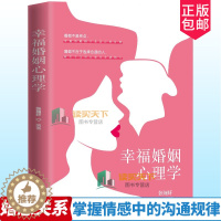 [醉染正版]幸福婚姻心理学张瑞轩 男人与女人的长期相处之道 两性生活感情恋爱心理学婚姻经营技巧夫妻沟通 婚姻社会心理学读