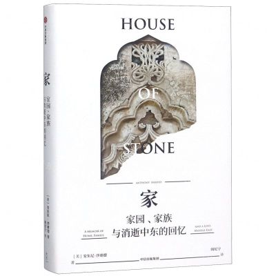 [M]家(家园家族与消逝中东的记忆)(精)-9787508698670