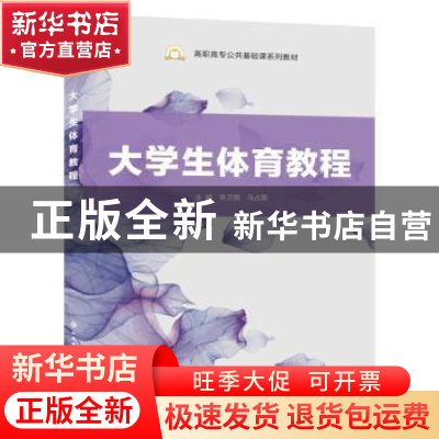 正版 大学生体育教程(高职高专公共基础课系列教材) 编者:李卫国/