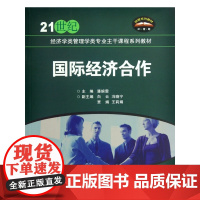 国际经济合作(21世纪经济学类管理学类专业主干课程系列教