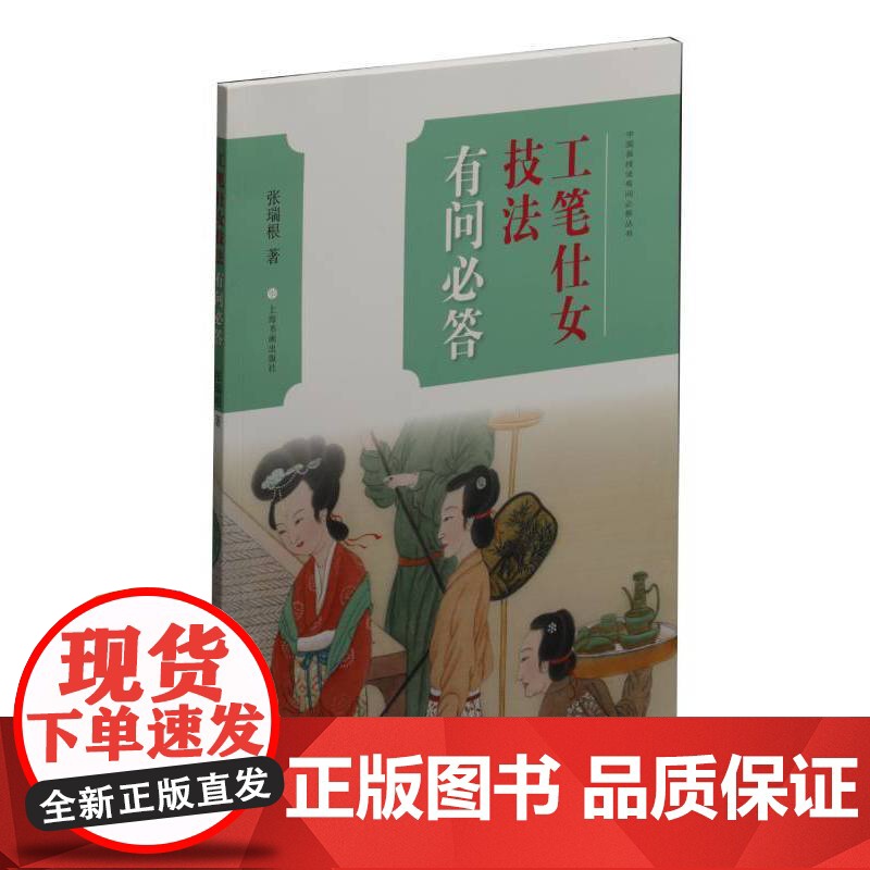 中国画技法有问必答丛书:工笔仕女技法有问必答 上海书画出版社 正版书籍