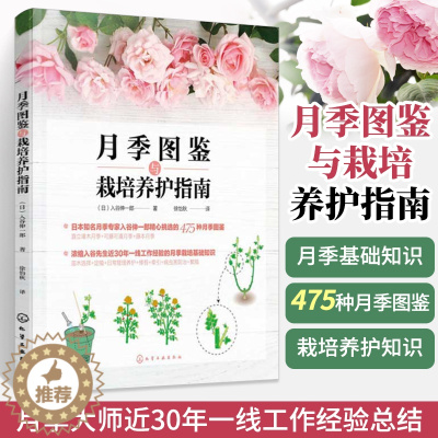 [醉染正版]月季图鉴与栽培养护指南 养花书籍花书花卉图鉴花艺大全插花的书种花种植插花花艺师设计中式素材大全艺术基础养护知