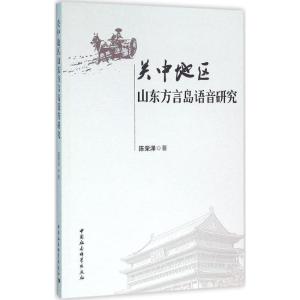 正版新书]关中地区山东方言岛语音研究陈荣泽9787516178126