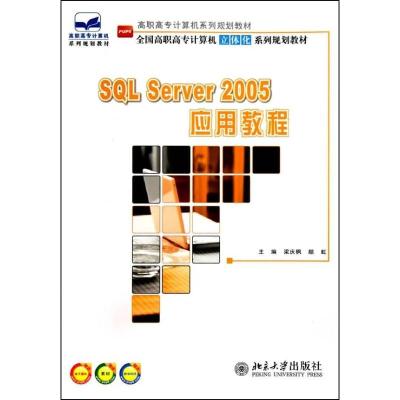 [N]SQL Server 2005 应用教程-9787301176054