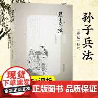 孙子兵法(图文本) 16开平装 注释+译文+评析 兵家谋略 古代文学注释赏析 古代计谋划策经典书籍 国学经典 兵法智谋全