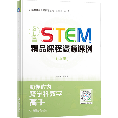 正版新书]幼儿园STEM精品课程资源课例(中班) 光善慧光善
