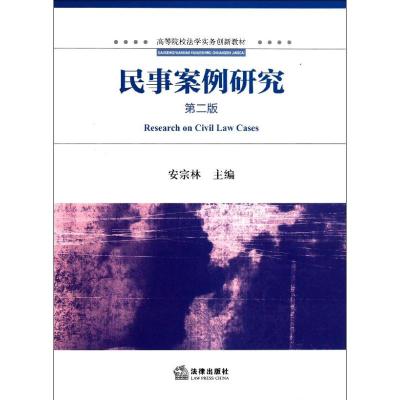 [M]民事案例研究-9787511824073