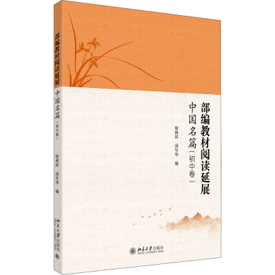 醉染图书教材延展 中国名篇(初中卷)9787301304488