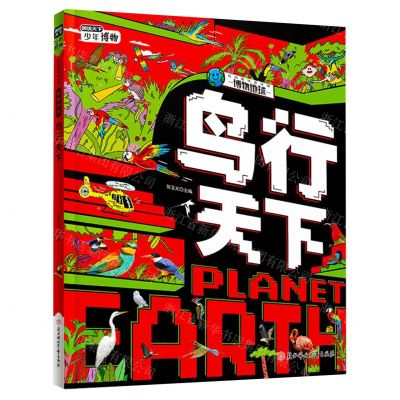 [N]鸟行天下(精)/我的趣味地球课-9787558577277