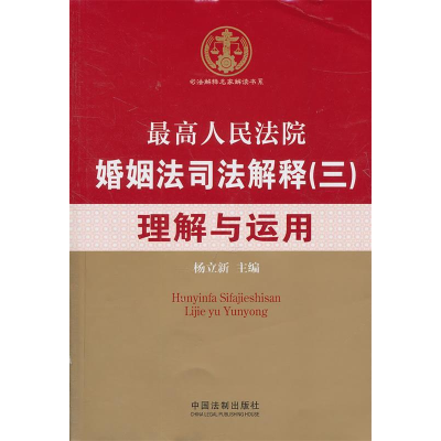 正版新书]最高人民法院婚姻法司法解释(三)理解与运用杨立新9787