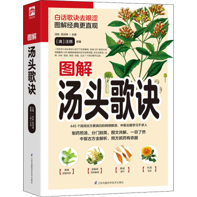 醉染图书图解汤头歌诀9787571302818