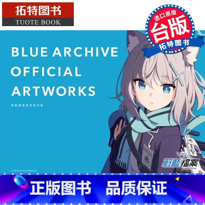 [正版] 画集 蔚蓝档案美术设定集 1 尖端 BLUE ARCHIVE OFFICIAL ARTWORKS 碧蓝