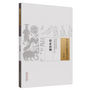 [M]疫证治例-9787513285728