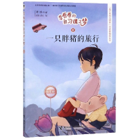 音像一只胖猪的旅行/李看看的自习课之梦常怡