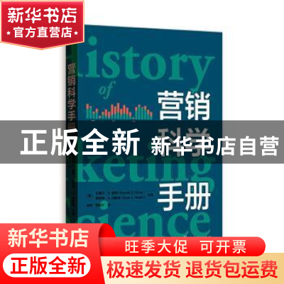 正版 营销科学手册 [美]拉塞尔·S.温纳,[美]斯科特·A.内斯林 格致