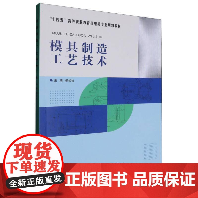 模具制造工艺技术9787562970989 柳松柱武汉理工大学出版社工业技术 书籍