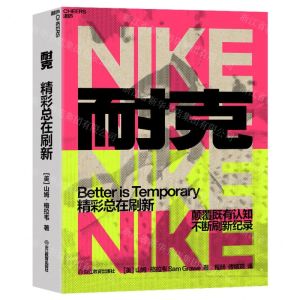 [N]耐克(精彩总在刷新)(精)-9787572259593