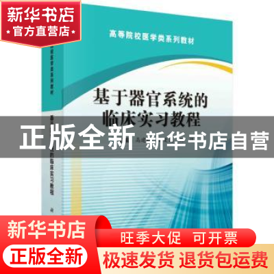正版 基于器官系统的临床实习教程 高建林,桑爱民,施炜 科学出版