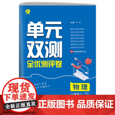 单元双测 八年级上册 初中物理 人教版 2024年秋季新版教材同步单元阶段专项整合测评卷期中期末测试卷