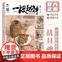 一战封神2色彩静物临摹范本 2023烈公文化欧阳凯色彩基础单体组合塑造水果蔬菜花卉杂物色稿完整稿写生美术高考联考教材教程