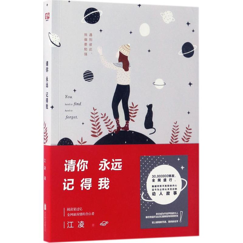 醉染图书请你永远记得我9787241
