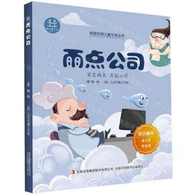 [N]雨点公司/校园名师儿童文学丛书-9787558186349