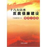 正版新书]十六大以来反腐倡廉建设——重要文献卷中央纪委研究室