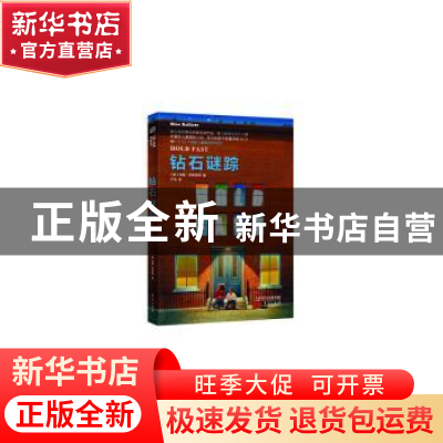 正版 钻石谜踪 (美)布鲁·巴利埃特(Blue Balliett)著 东方出版社