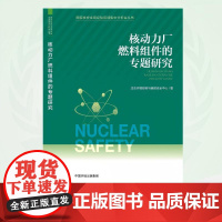 核动力厂燃料组件的专题研究 9787511160065 国家核安全局经验反馈集中分析会丛书