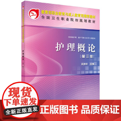 护理概论(第三版)(中职)