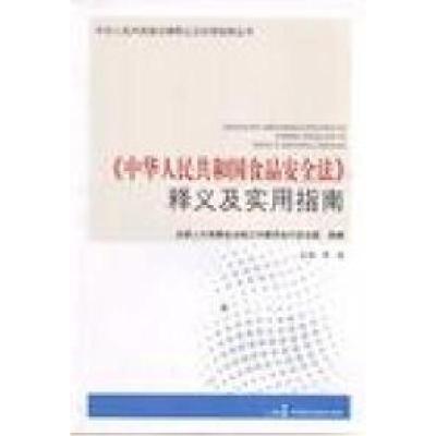 正版新书]中华人民共和国食品安全法释义及实用指南李援97878021