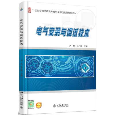 [M]电气安装与调试技术(21世纪全国高职高专机电技能型规划教材)-9787301262016