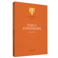 音像马克思主义文化理论发展史研究何中华//周向军