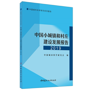 正版新书]中国小城镇和村庄建设发展报告2019中国城市科学研究会