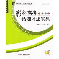正版新书]影视高考话题评述宝典魏晋萍9787504365491