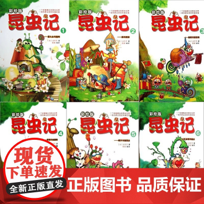 [单本任选]昆虫记全6册 [法] 法布尔 著 以其巨大的影响力被世人称赞为讴歌昆虫生命的传世佳作 法布尔也因此被誉为昆虫