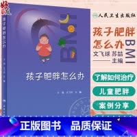 [正版]孩子肥胖怎么办 文飞球 苏喆主编 儿童青少年肥胖讲解 小儿疾病肥胖症家庭预防方法健康管理综合治疗 人民卫生出版