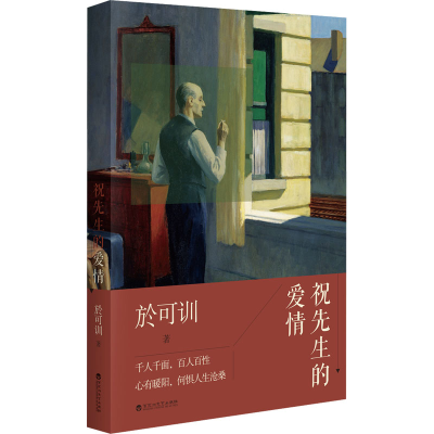 正版新书]祝先生的爱情於可训 著9787550053823