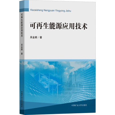 醉染图书可能源应用技术9787564647636