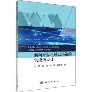 醉染图书面向计算机辅决策的供应链设计9787030620866
